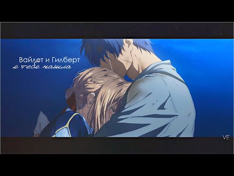 Видео: Вайолет - Майор Гилберт | я тебя нашла | Violet & Gilbert