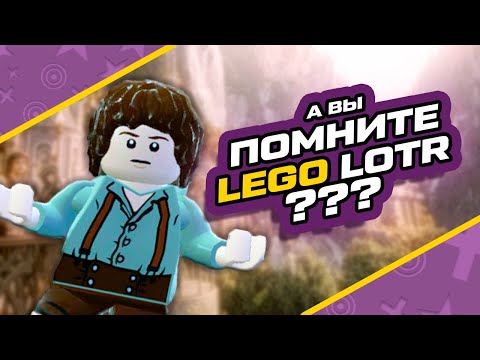 Видео: ПРО ЧТО БЫЛ ЛЕГО ВЛАСТЕЛИН КОЛЕЦ | LEGO LORD OF THE RINGS