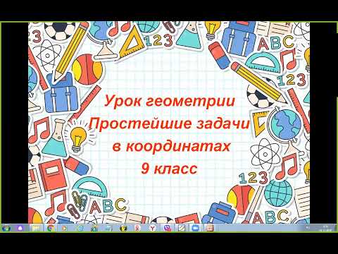 Видео: 9 класс Простейшие задачи в координатах продолжение