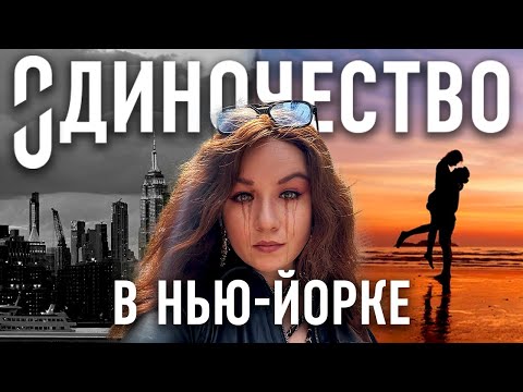 Видео: Почему Нью-Йорк самый одинокий город Америки? | Грустная правда 21 века