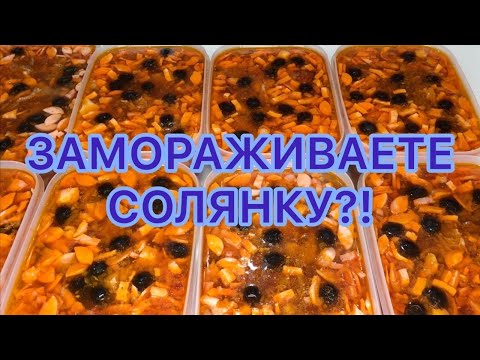 Видео: СОЛЯНКА // ЗАМОРОЖЕННЫЕ СУПЫ // ПОЛУФАБРИКАТЫ НА ПРОДАЖУ