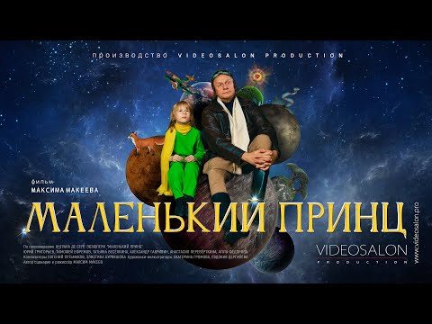 Видео: «Маленький принц» / «The Little Prince» / Короткометражный фильм