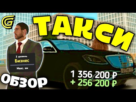 Видео: ЛУЧШАЯ РАБОТА В ГРАНД МОБАЙЛ - ОБЗОР ТАКСИ В GRAND MOBILE (играл пол жизни)