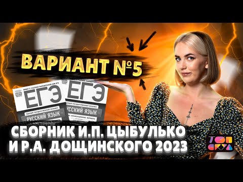 Видео: Вариант №5. Сборник И.П. Цыбулько и Р.А. Дощинского 2023 | Илона Ковалева | Топскул