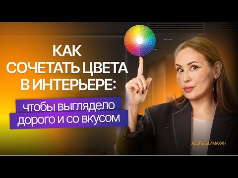 Видео: Как сочетать цвета в интерьере: чтобы выглядело дорого и со вкусом 