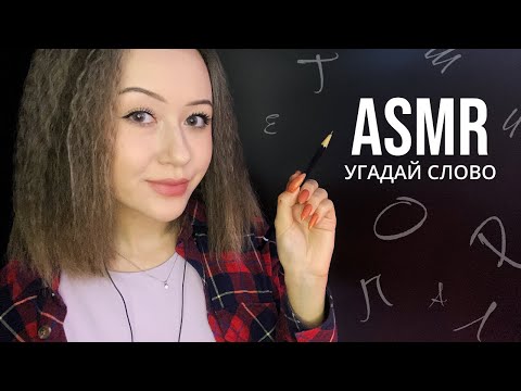 Видео: АСМР Рисую Слова, А Ты Угадываешь 🖌 * ASMR Guess What I'm Drawing On You 🎨