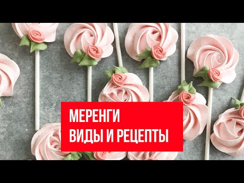 Видео: Меренги. Виды и рецепты