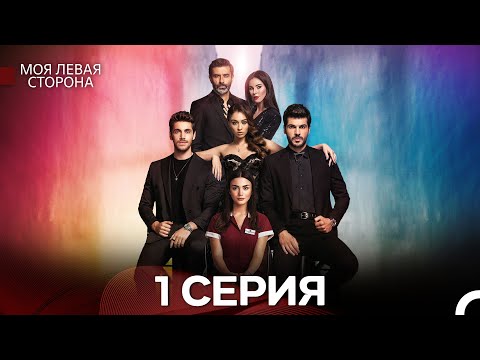 Видео: моя левая сторона 1 Серия Длинная версия (русский дубляж)