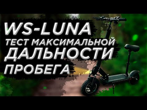 Видео: Замер максимальной дальности пробега на электросамокат WS LUNA