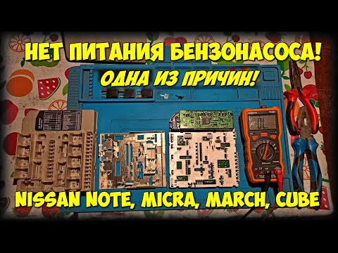 Видео: Нет питания бензонасоса Nissan Note, Micra, March, Cube