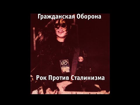 Видео: Гражданская Оборона — Выступление на фестивале «Рок против сталинизма» | Ремастеринг (NEDURY!)