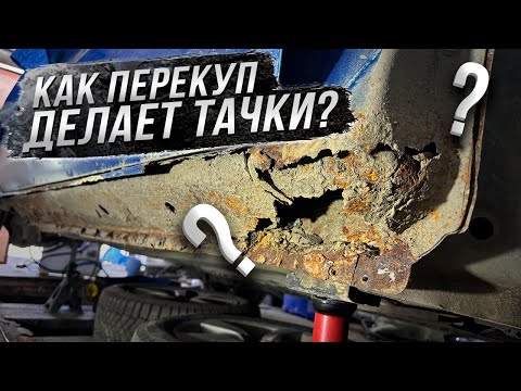 Видео: КАК ПЕРЕКУП МЕНЯЕТ ПОРОГ И АРКУ за 20 минут)