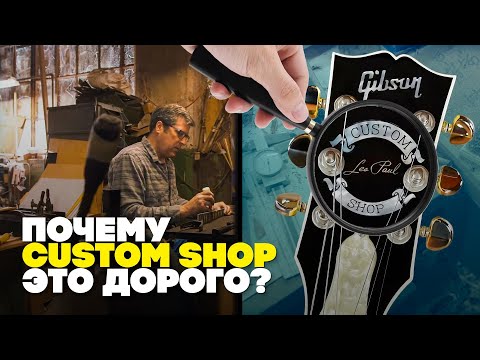 Видео: Custom Shop - искусство за миллионы | Гитарный Клуб