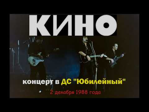 Видео: КИНО - концерт в Ленинграде ДС "Юбилейный" (2 декабря 1988) [РАРИТЕТ!]