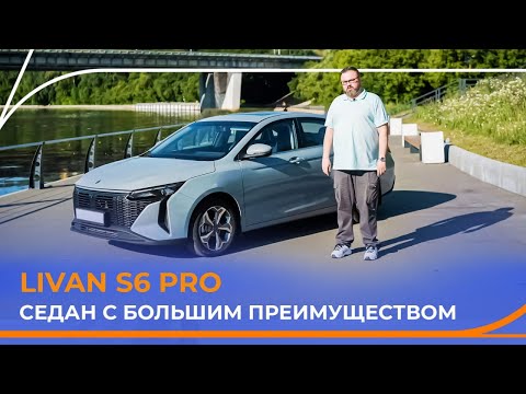 Видео: Тест-драйв нового LIVAN S6 PRO. Яркий седан в спортивном стиле. Подробный обзор!