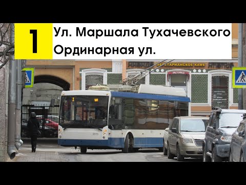 Видео: Троллейбус 1 "Ординарная ул. - ул. Маршала Тухачевского"