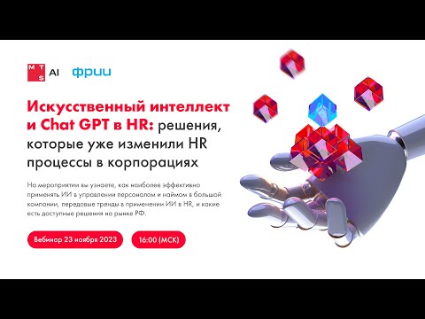 Видео: Искусственный интеллект и Chat GPT: какие решения уже в корне изменили HR процессы в корпорациях