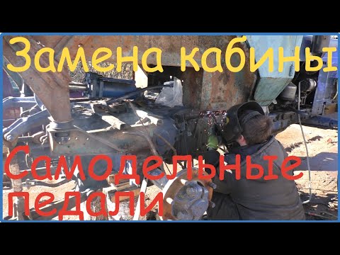 Видео: Замена кабины МТЗ. Делаем самодельные педали//Жизнь в деревне//Деревня