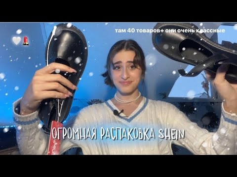 Видео: ОГРОМНАЯ РАСПАКОВКА SHEIN🤍💄///40 товаров