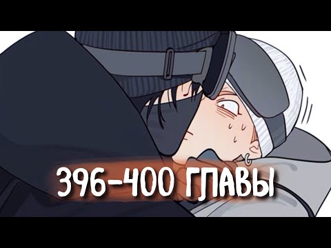 Видео: (СЁНЭН-АЙ) 19 Дней - Однажды [Озвучка манги | 396-400 главы] манга яой