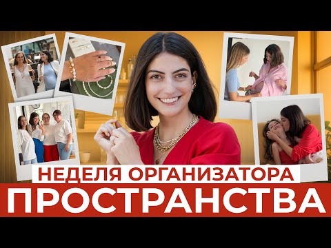 Видео: ЭТО ОСТАЕТСЯ ЗА КАДРОМ! Как на самом деле живет и работает организатор пространства в Израиле?