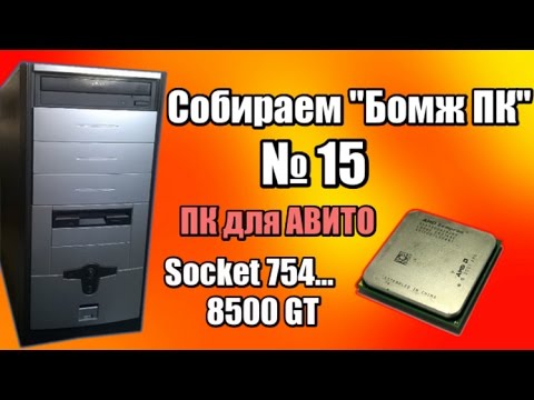 Видео: Комп на s754 для АВИТО - Собираем "Бомж ПК №15" - Сборки ПК из хлама
