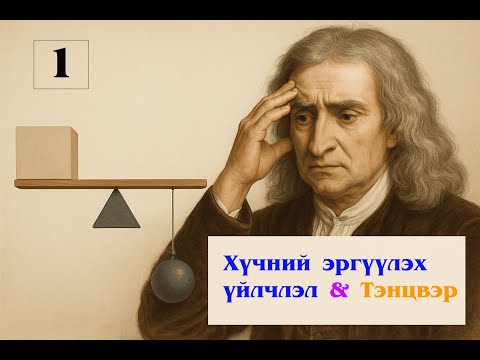 Видео: 1. Хүчний эргүүлэх үйлчлэл ба Тэнцвэр - Сэдэв 1
