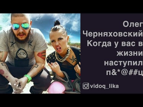 Видео: Олег Черняховский: Когда у вас в жизни наступил п&*@##ц или помогу принять решение