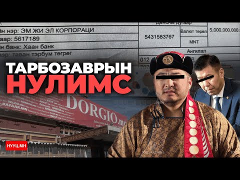 Видео: НУУЦ МАТЕРИАЛУУД: ТАРБОЗАВРЫН НУЛИМС