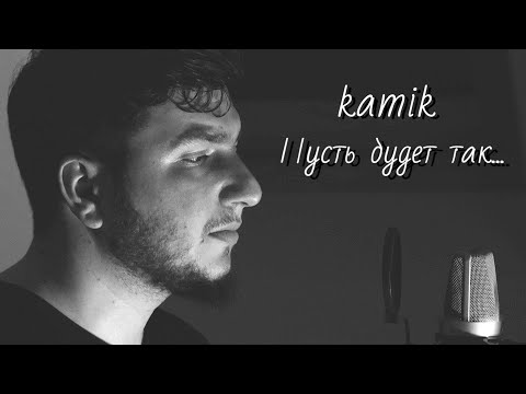 Видео: kamik - Пусть будет так (Премьера 2025)