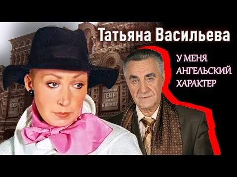 Видео: Татьяна Васильева. У меня ангельский характер | Центральное телевидение