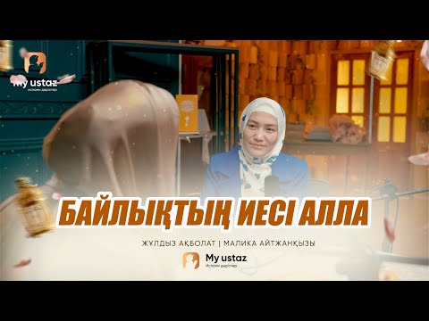 Видео: БАЙЛЫҚТЫҢ ИЕСІ АЛЛА • ТЕҢДЕССІЗ ДҰҒА  11 - Малика Айтжанқызы |  Жұлдыз Ақболат