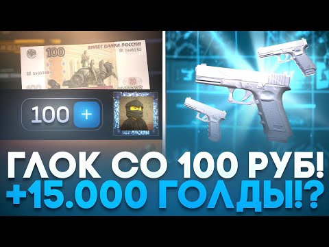 Видео: 🤑 ГЛОК ФРОУЗЕН СО 100 РУБ НА BULLDROP! КАК ПОДНЯТЬ 15.000 ГОЛДЫ НА БУЛЛДРОП!?