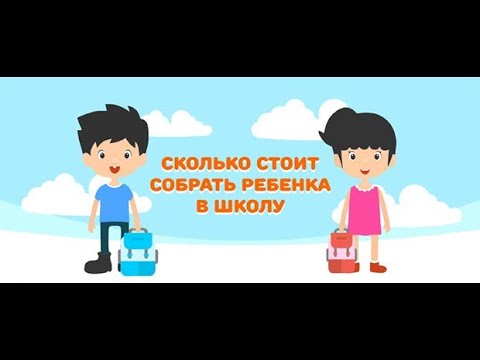 Видео: Сколько обойдётся одеть ребёнка в школу в 2024 году