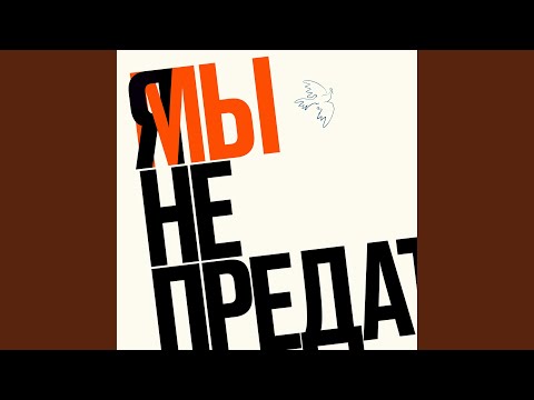 Видео: МЫ НЕ ПРЕДАТЕΛИ