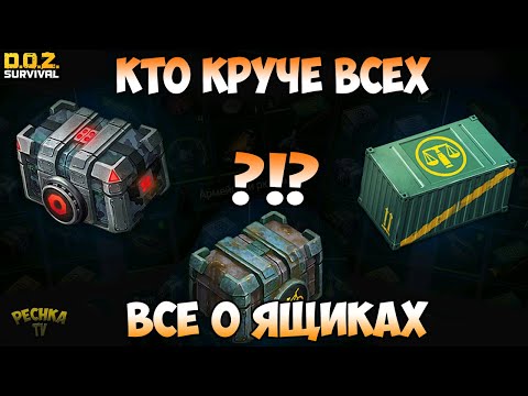 Видео: КТО САМЫЙ КРУТОЙ ИЗ ЯЩИКОВ?! ВСЕ ЯЩИКИ В ИГРЕ! ВСЕ О ЯЩИКАХ В ИГРЕ! - Dawn of Zombies: Survival