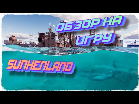 Видео: Обзор на игру Sunkenland.