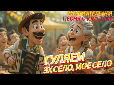Видео: Эх, гуляем, народ! 💃 Весёлые песни про село с юмором Русская новинка 2025