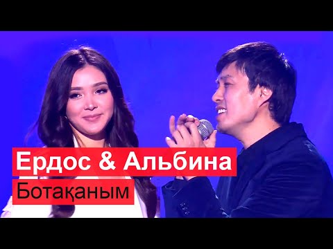 Видео: Ердос Қанаев & Альбина Шардарова - Ботақаным