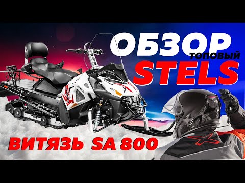 Видео: ОБЗОР НА ТОПОВЫЙ  STELS ВИТЯЗЬ SA800 #снегоход #stels