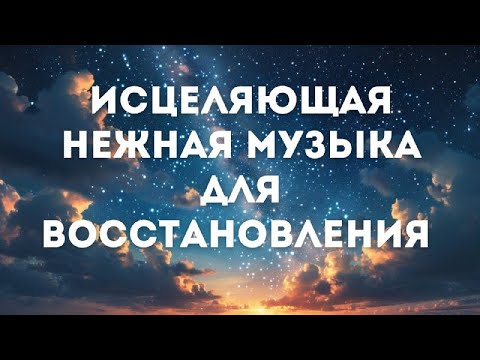 Видео: Исцеляющая нежная музыка для восстановления // Музыка для медитаций // 432 Гц // JustBe