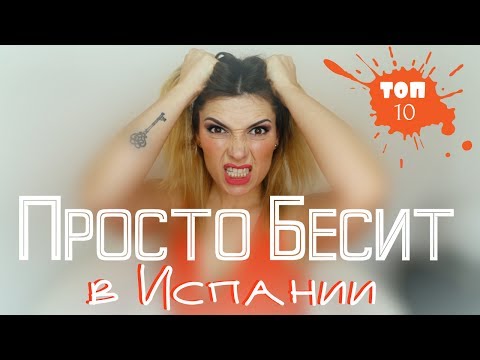 Видео: Топ 10 минусы Испании/Просто бесит