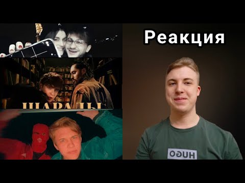 Видео: Джарахов, FEDUK - Париж, МОТ, ЕГОР КРИД - Шарады, verch.fate - mokrivskyi diss | Реакция