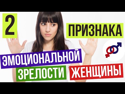 Видео: 2 признака эмоциональной ЗРЕЛОСТИ женщины