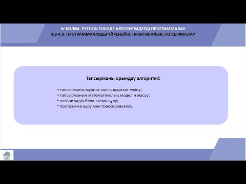 Видео: 4.8-4.9.ПРАКТИКАЛЫҚ ТАПСЫРМАЛАР   8-СЫНЫП [АЛМАТЫ БАСПАСЫ]