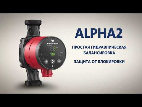 Видео: Насос циркуляционный Grundfos Alpha 2 - Обзор преимуществ На сайте Теплота