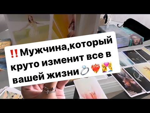 Видео: ‼️Кто ваш мужчина по судьбе⁉️❤️‍🔥👩‍❤️‍👨💍