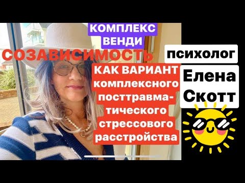 Видео: УГОЖДАТЕЛЬСТВО и ПОДСТРОЙКА.психолог Елена Скотт