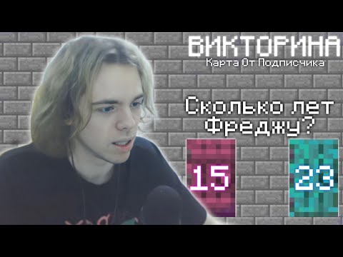 Видео: ФЫВФЫВ Проходит КАРТУ-ВИКТОРИНУ От ПОДПИСЧИКА В МАЙНКРАФТЕ! 🤣