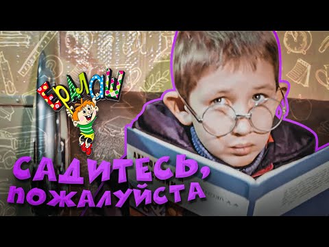 Видео: Ералаш | Садитесь, пожалуйста (Выпуск №54)